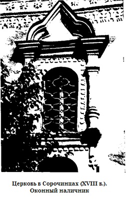 Церковь в Сорочинцах (XVIII в.). Оконный наличник.