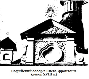 Софийский собор в Киеве, фронтоны (декор XVIII в.).