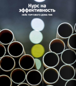 Спрос на трубы: прогноз от ТД ТМК